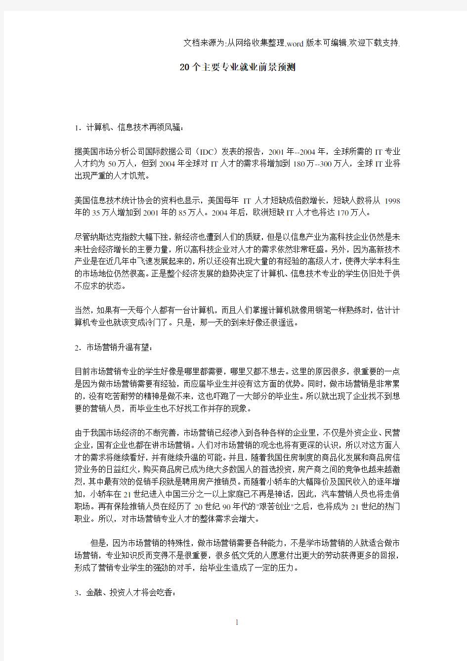 20个主要专业就业前景预测