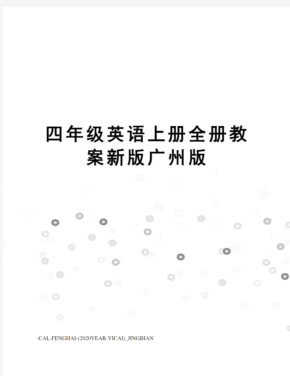 四年级英语上册全册教案新版广州版