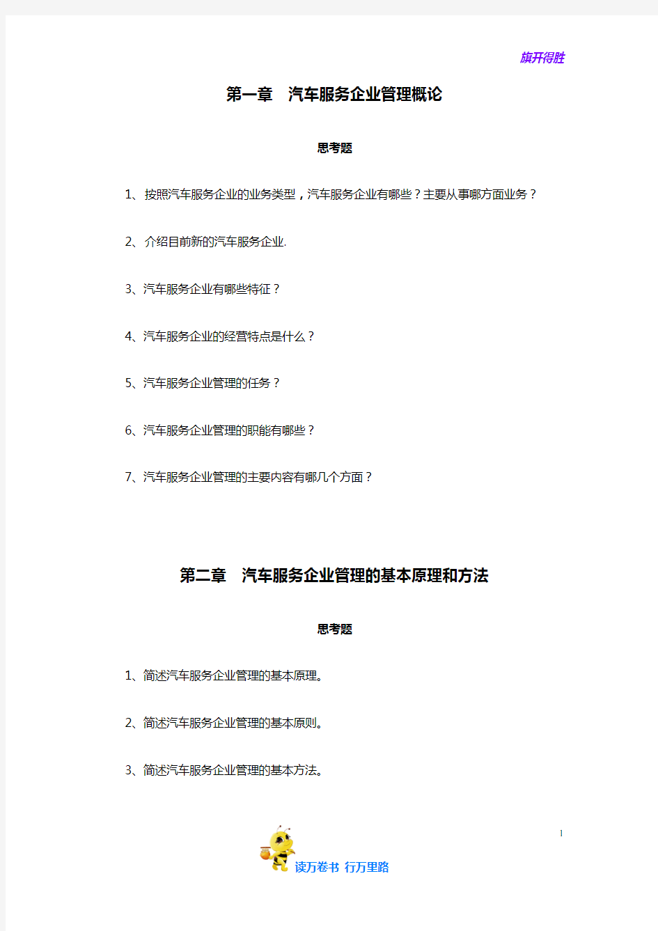 【汽车服务企业管理】汽车服务企业管理习题