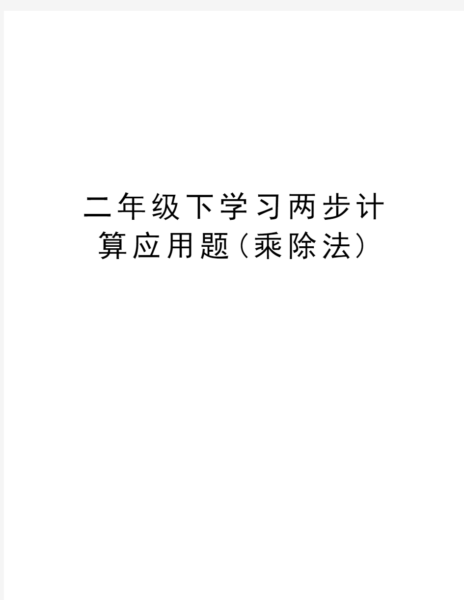 二年级下学习两步计算应用题(乘除法)知识分享