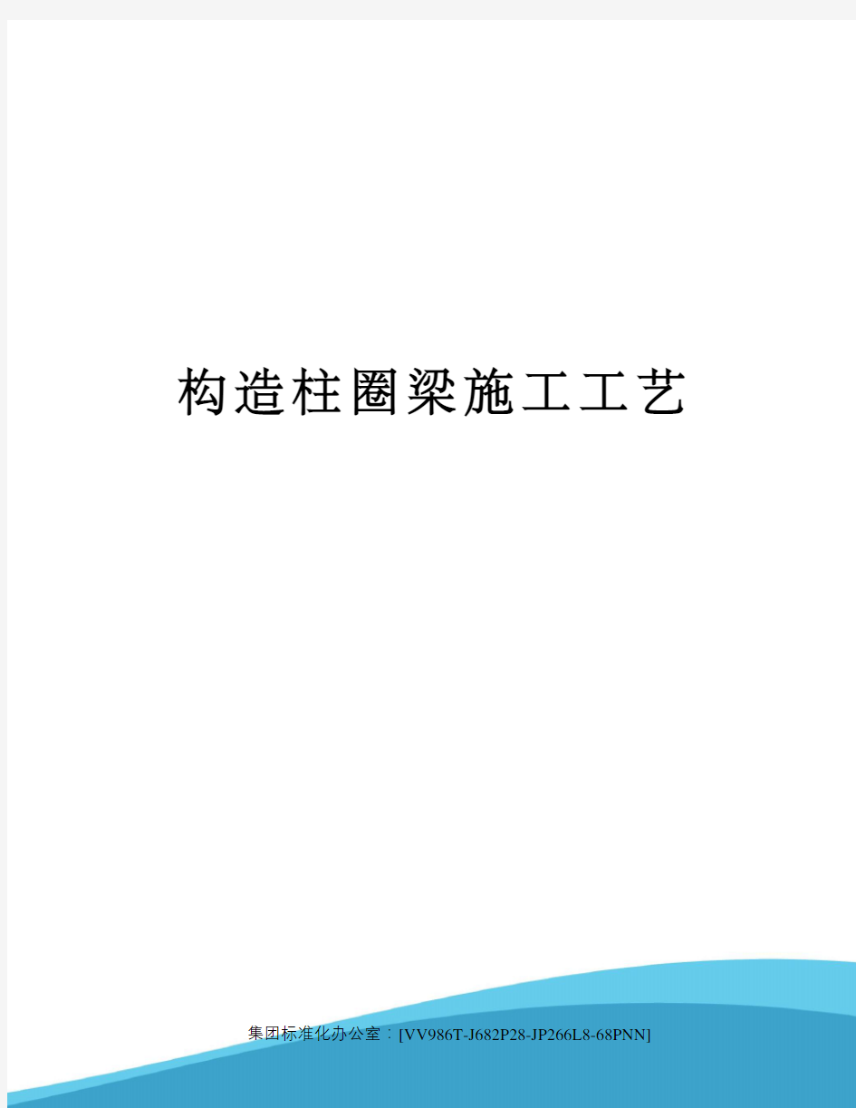 构造柱圈梁施工工艺完整版