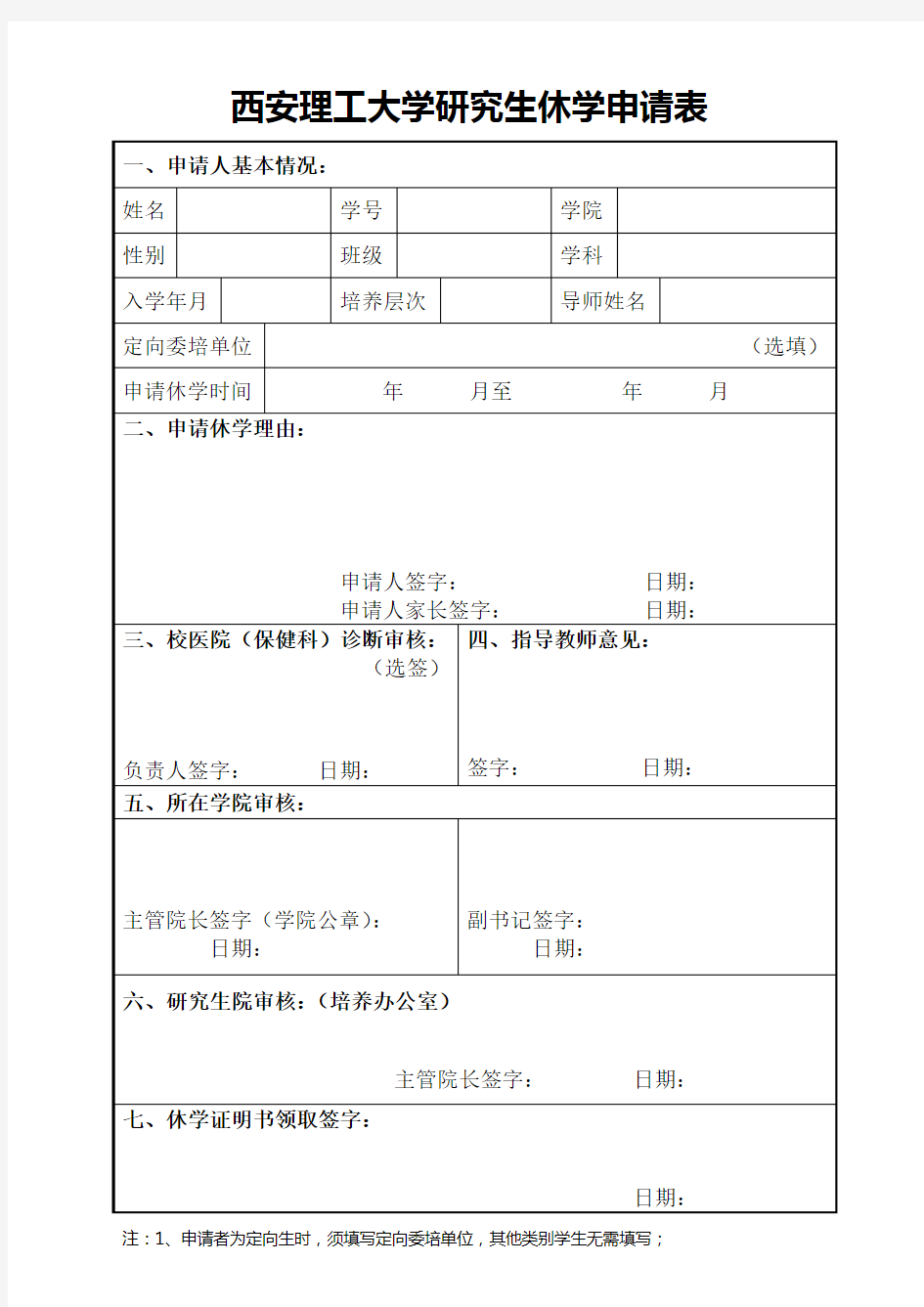 研究生休学申请表+离校通知单