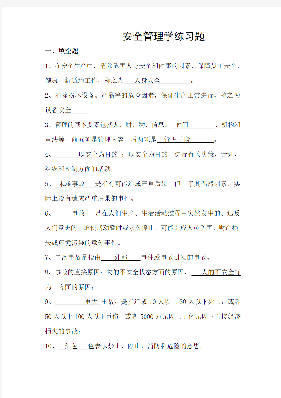 安全管理学练习题