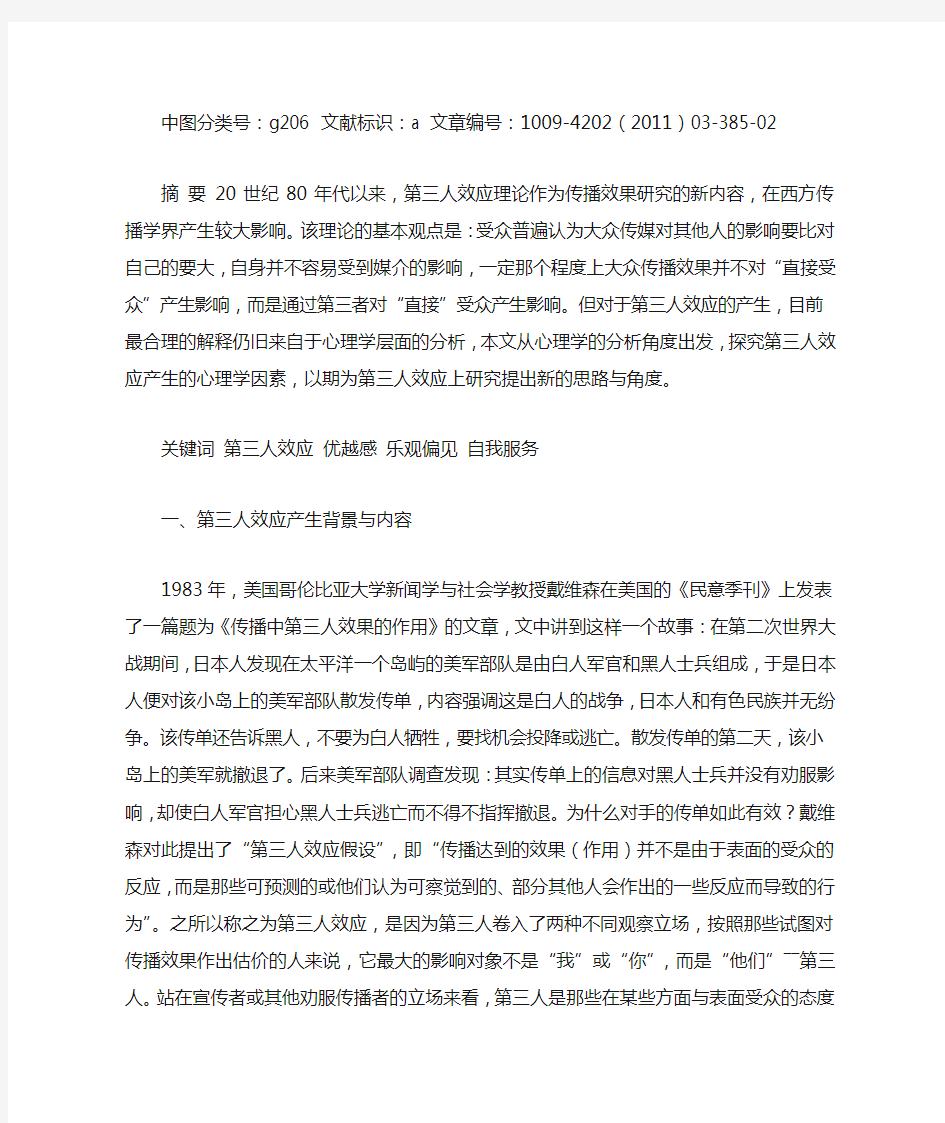 传播领域中第三人效应的心理学影响因素浅析