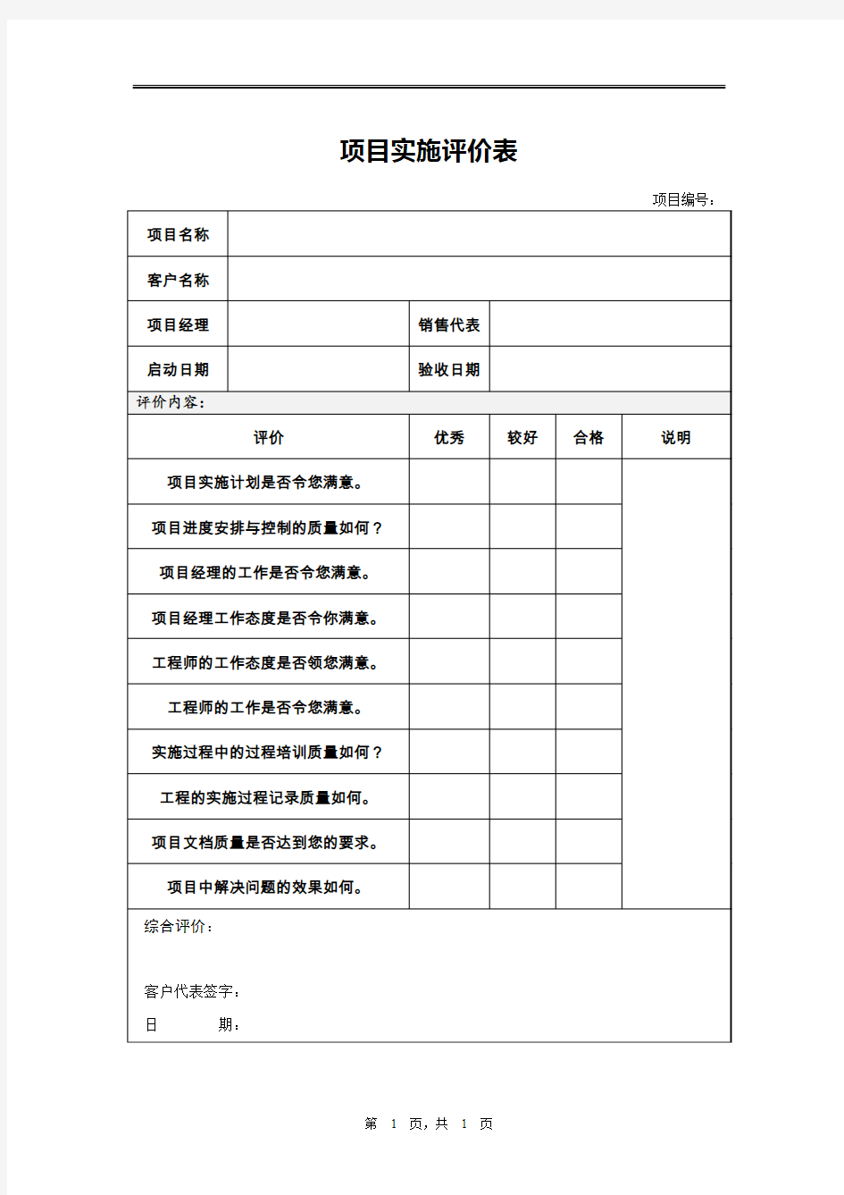 项目实施评价表