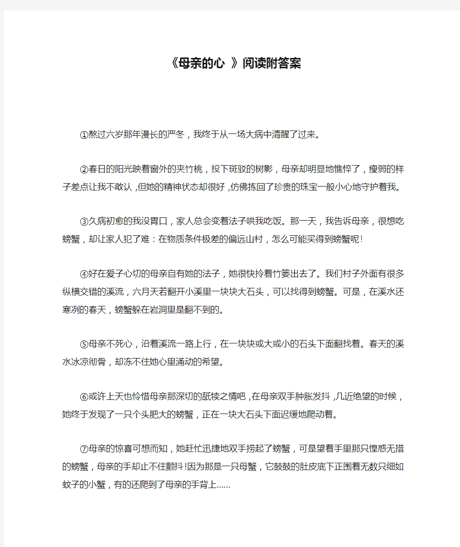 《母亲的心 》阅读附答案