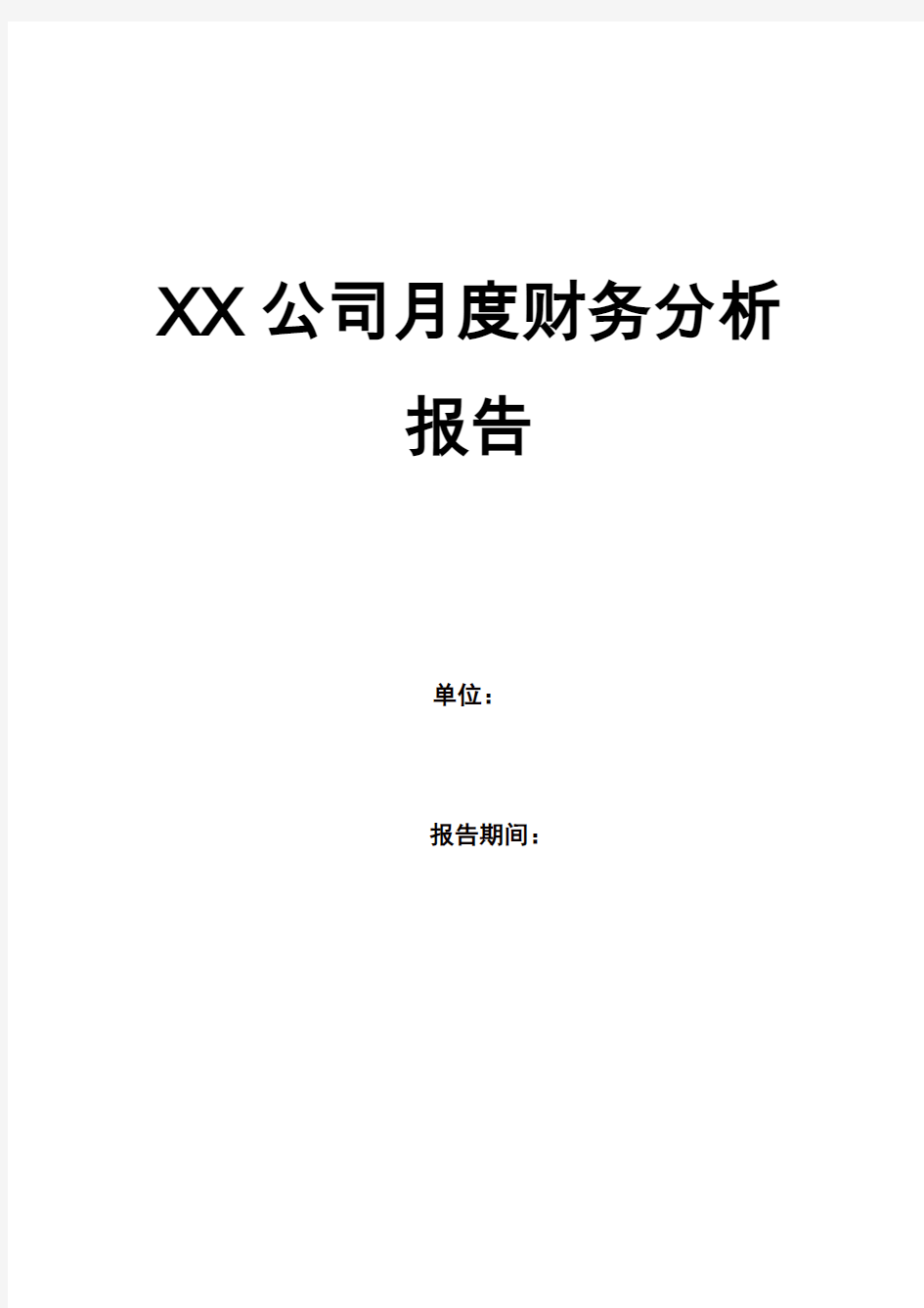 公司月度财务分析报告(实例)