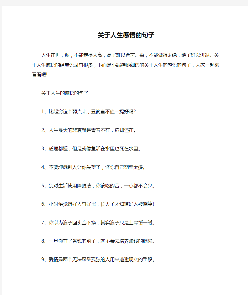 关于人生感悟的句子_感叹生活的无奈与艰辛