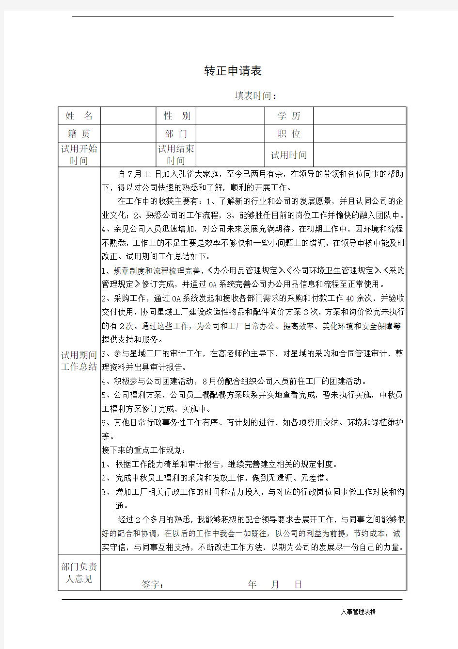 试用员工转正申请表