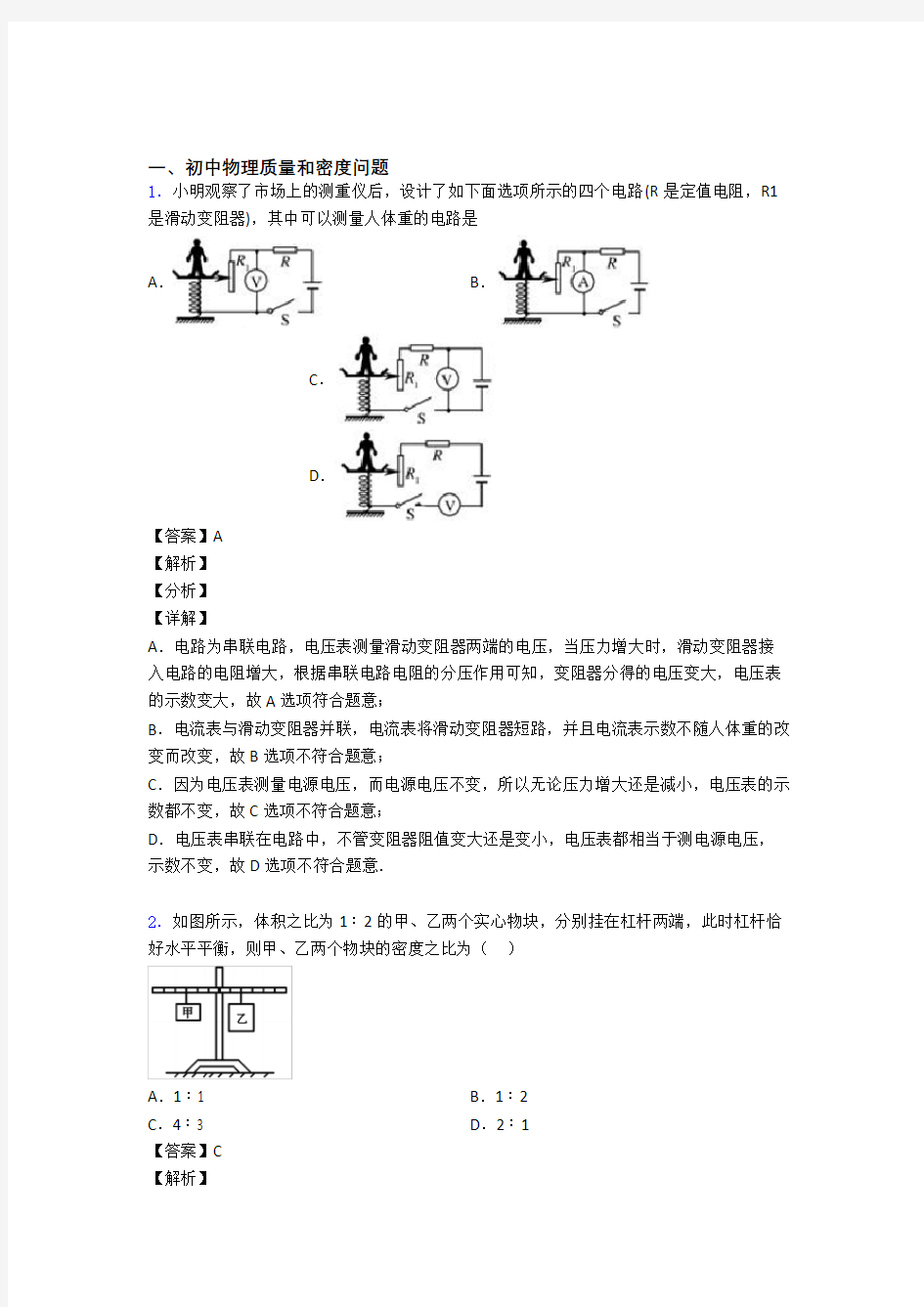 物理质量和密度问题的专项培优练习题(含答案)附答案