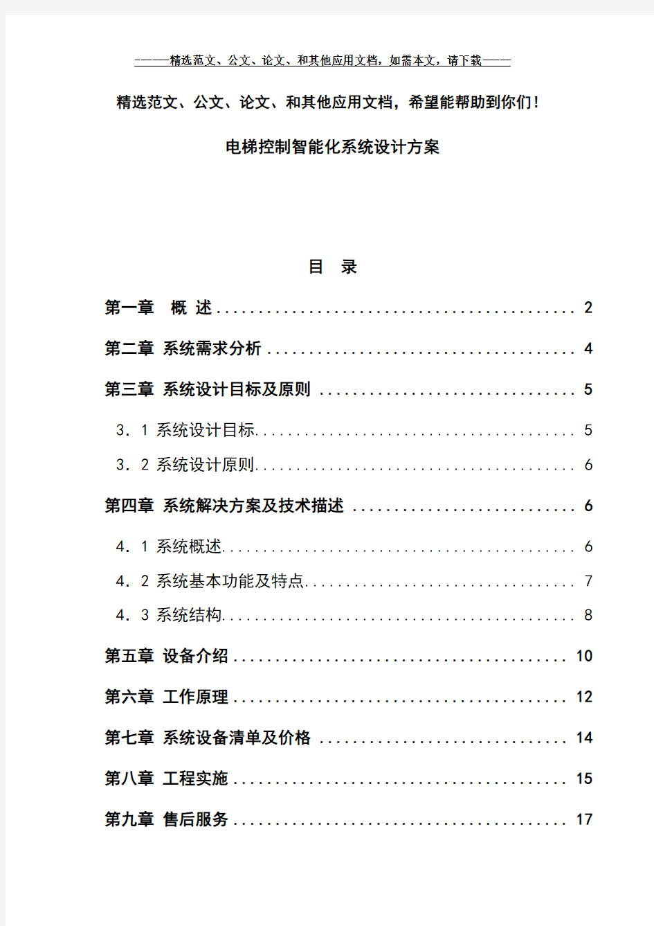 电梯控制智能化系统设计方案