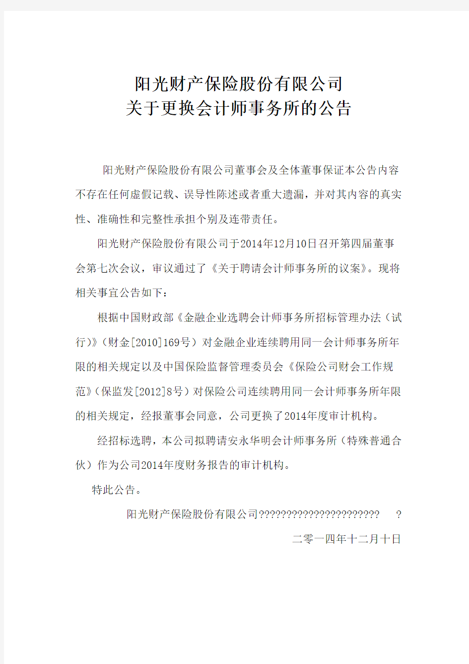 阳光财产保险股份有限公司