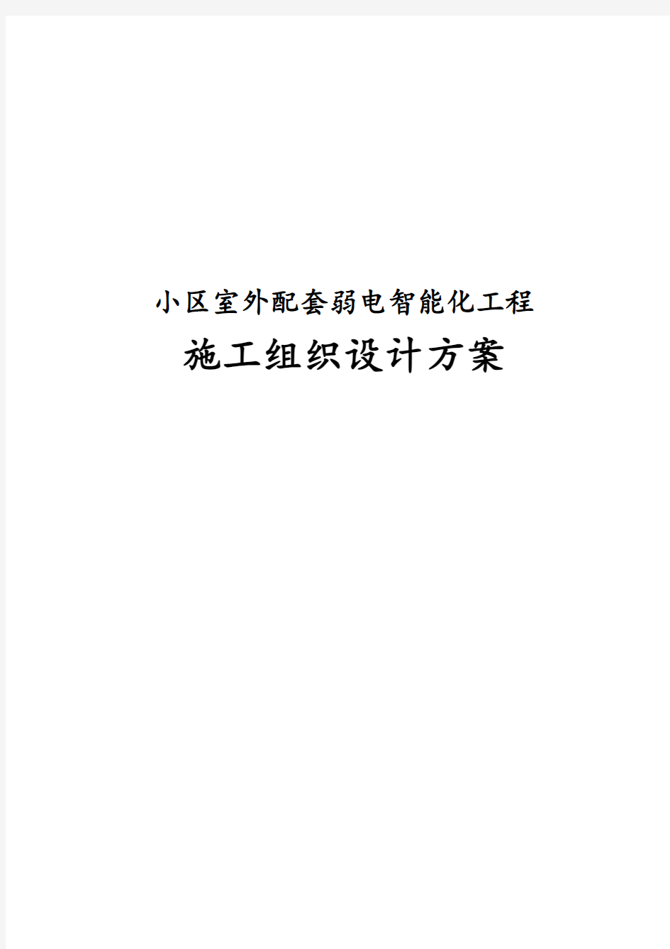 最新版小区室外配套弱电智能化工程施工组织设计方案