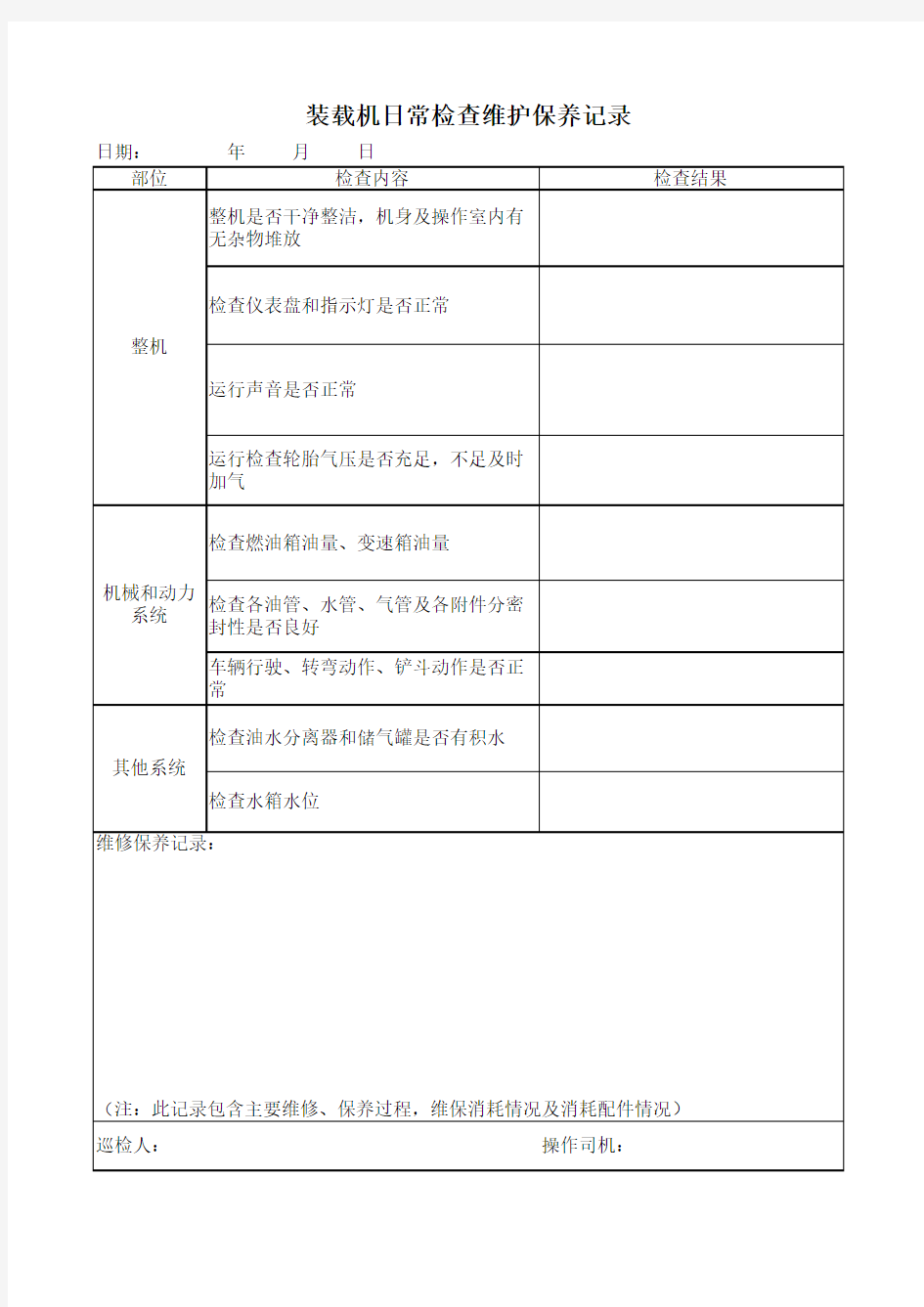 铲车维护保养记录