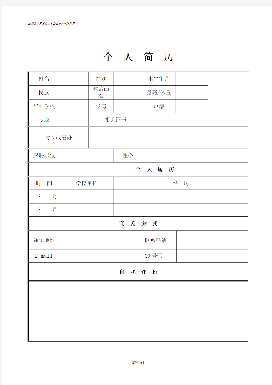 个人简历模板下载_个人简历表格模板_个人简历空白表格(免费)