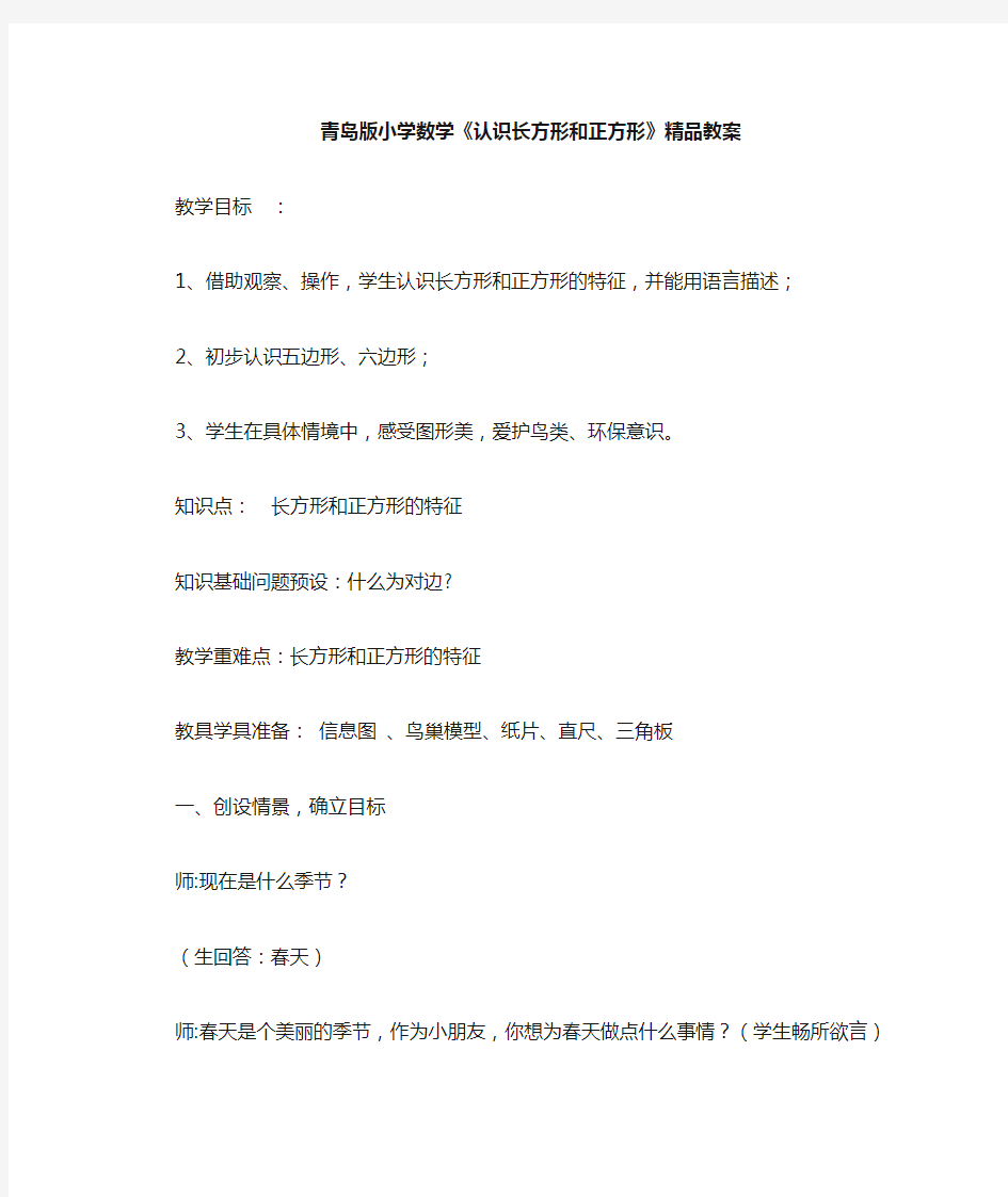 小学数学《认识长方形和正方形》精品教案