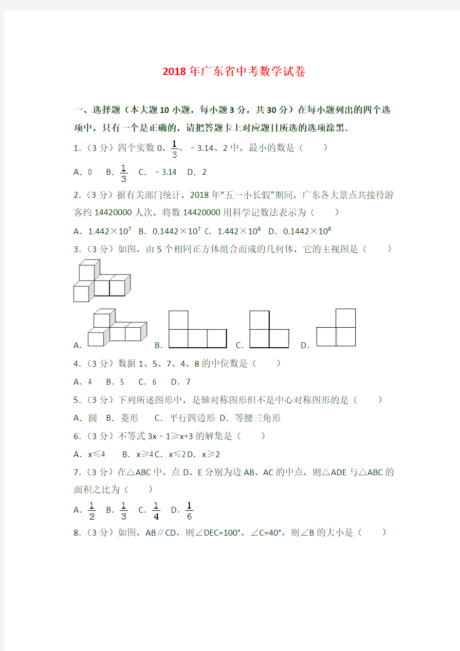 最新人教版广东省中考数学试题含答案解析(Word版)