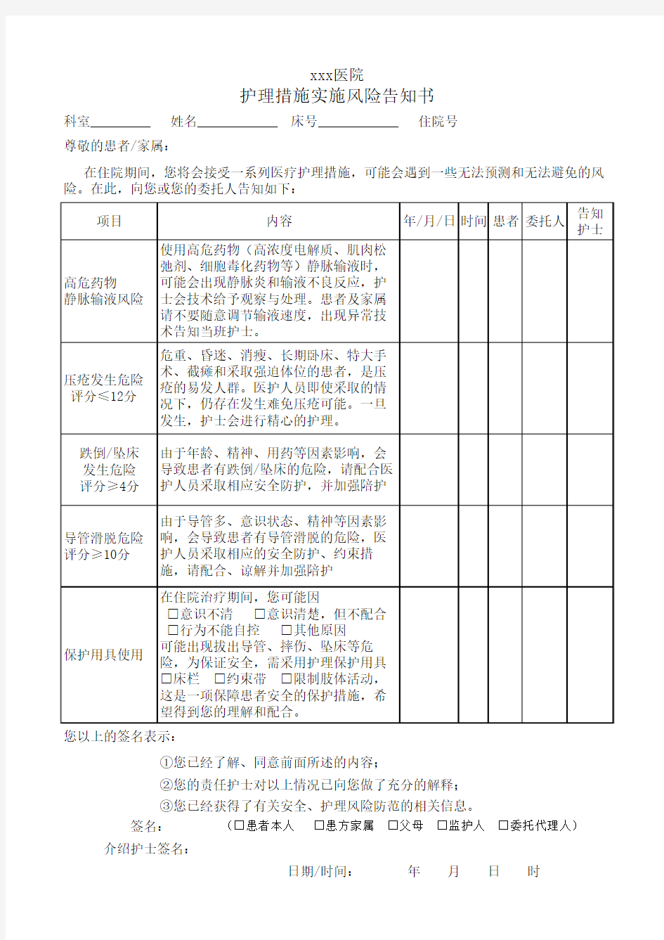 护理措施风险告知书