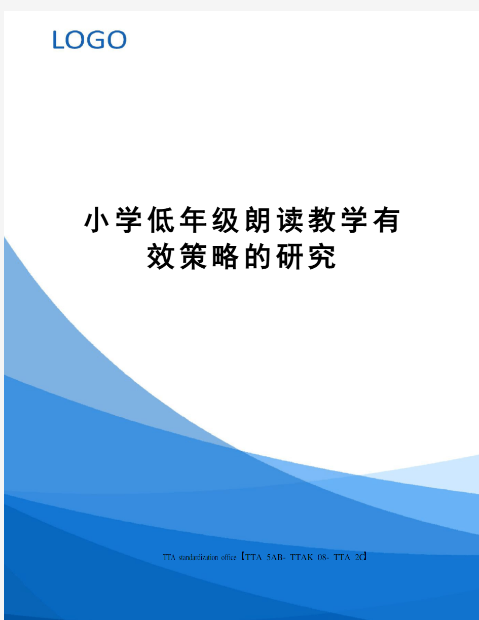 小学低年级朗读教学有效策略的研究[1]