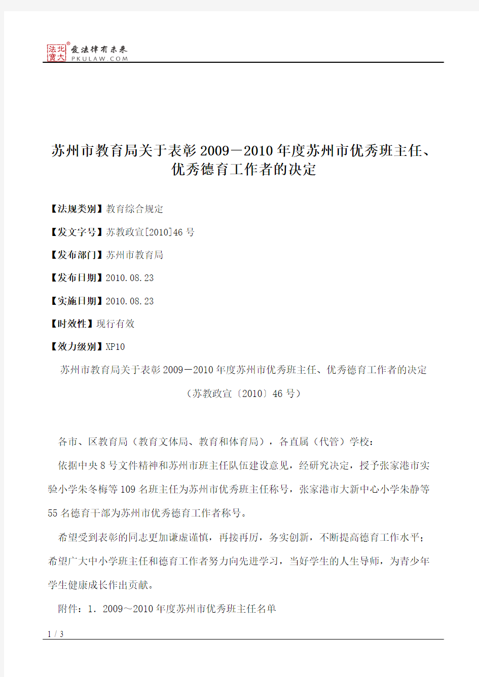 苏州市教育局关于表彰2009-2010年度苏州市优秀班主任、优秀德育工