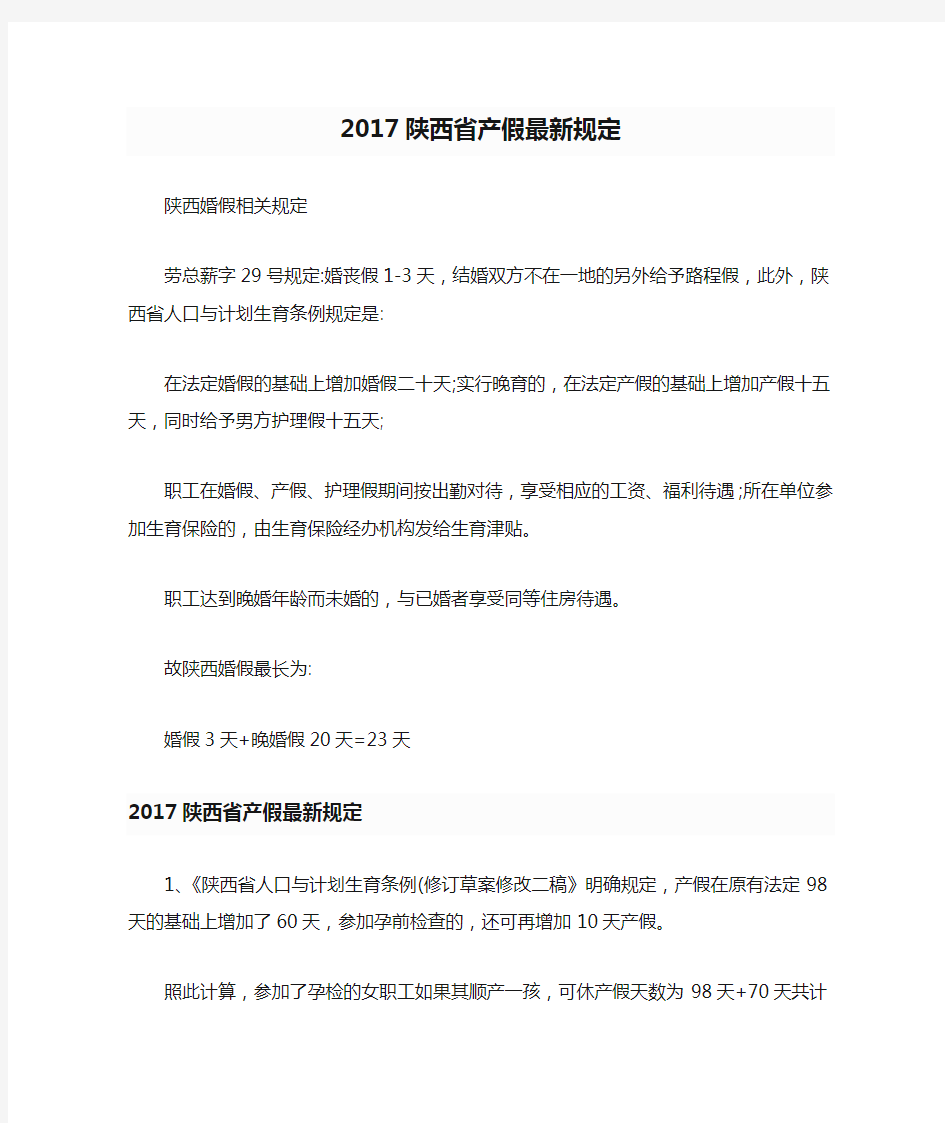 2017陕西省产假最新规定