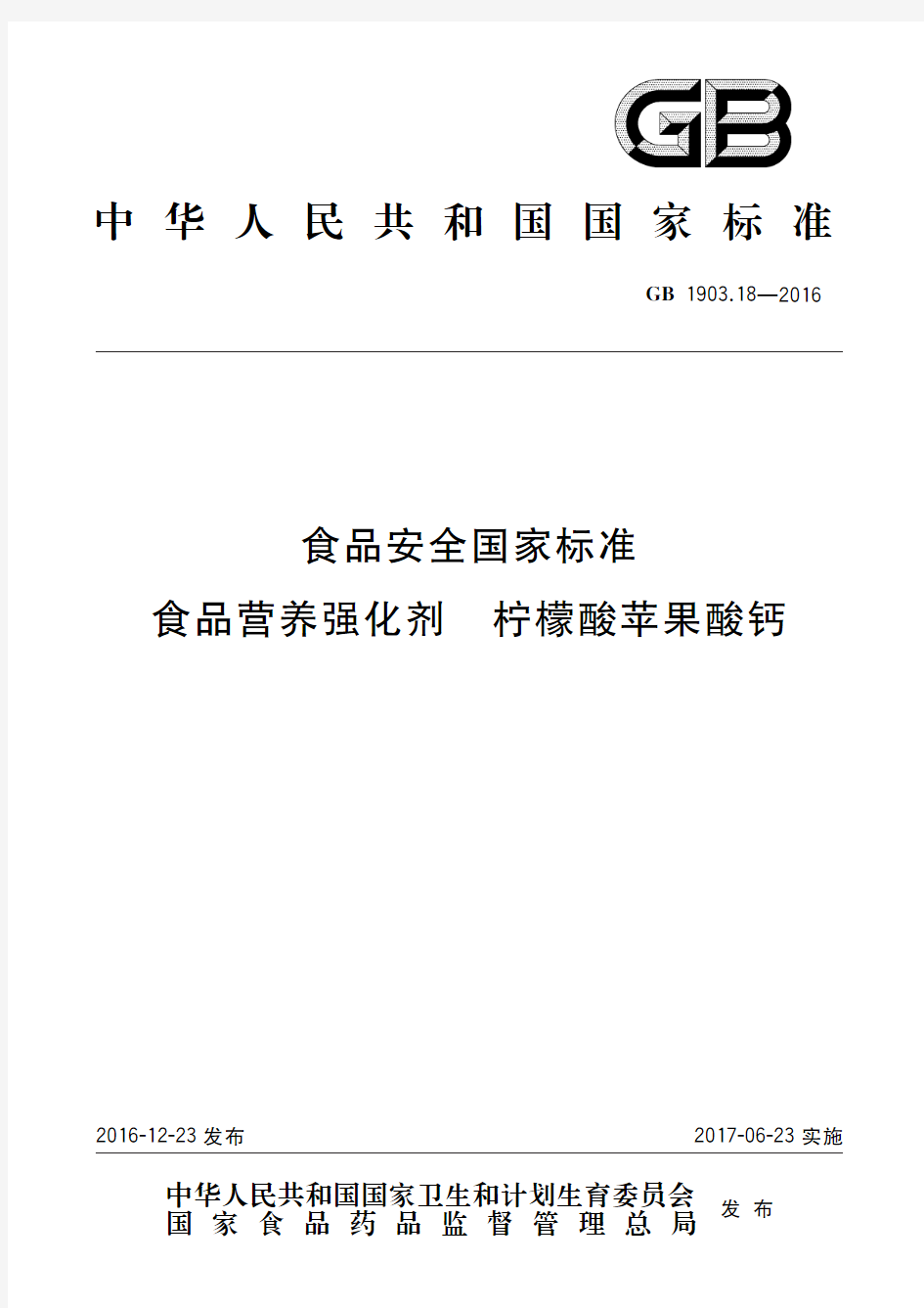 GB1903.18-2016食品营养强化剂 柠檬酸苹果酸钙