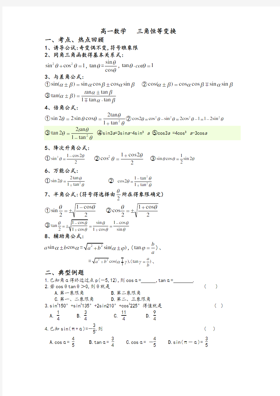 高一数学三角恒等变换