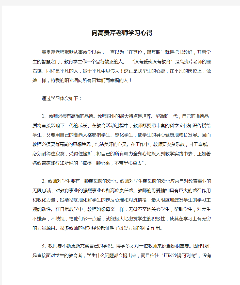 向高贵芹老师学习心得