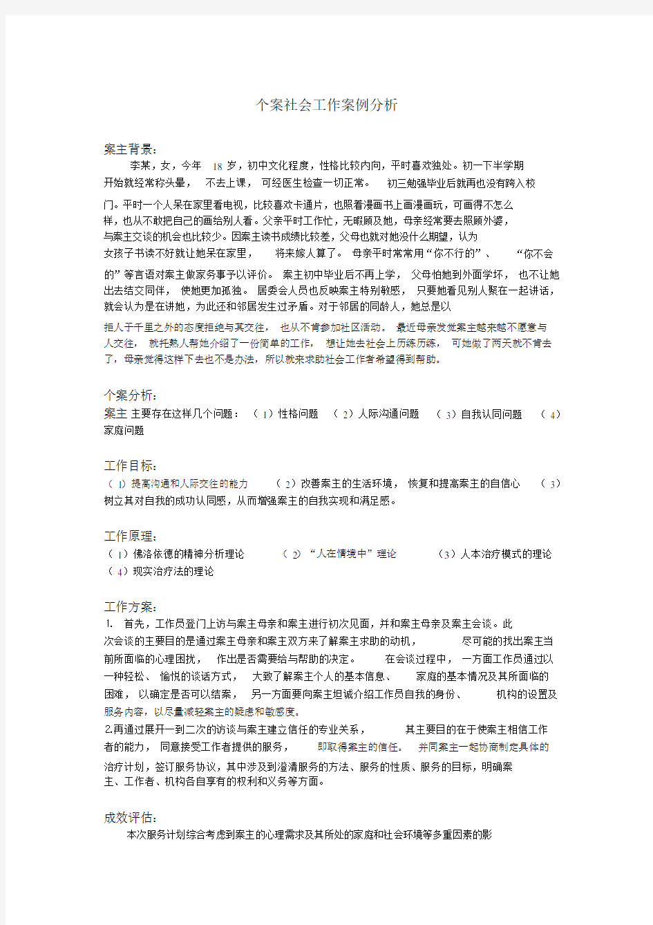 个案社会工作实用案例分析.docx