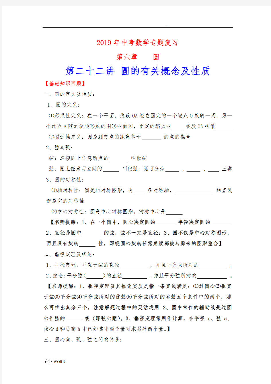 2019年中考数学专题复习第二十二讲圆的有关概念及性质(含详细参考答案)