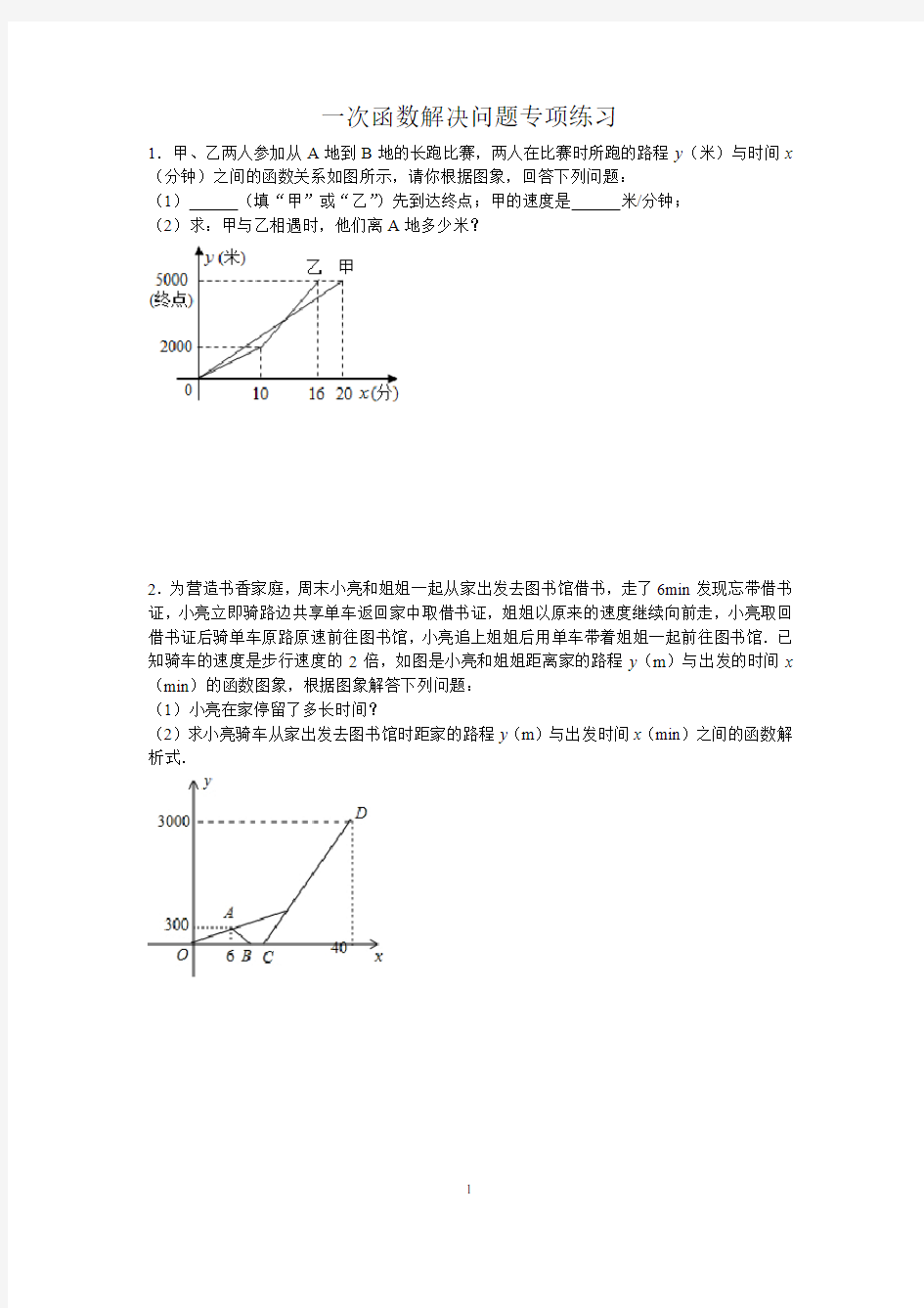 一次函数解决问题专项练习