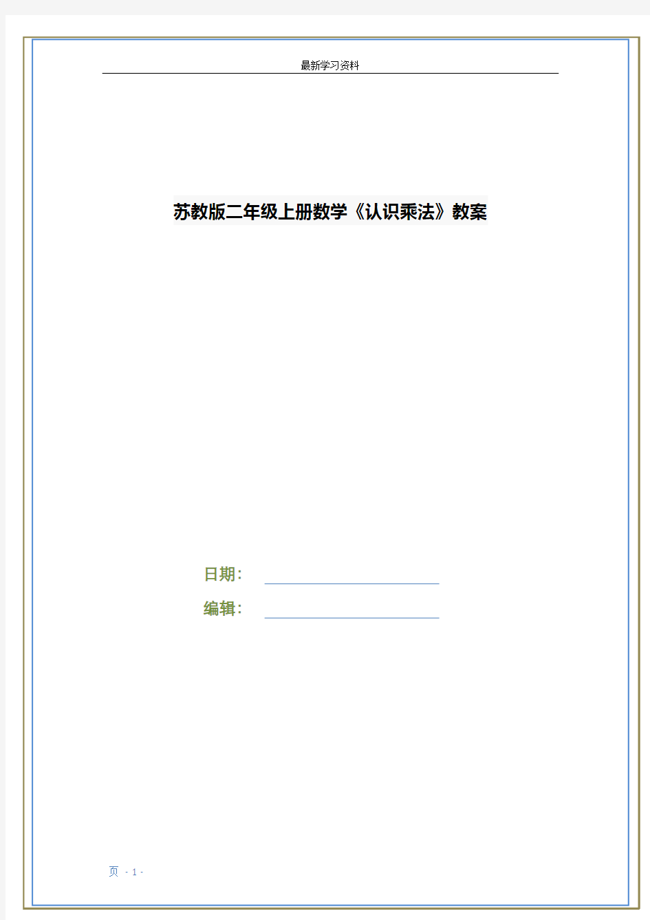 苏教版二年级上册数学《认识乘法》教案