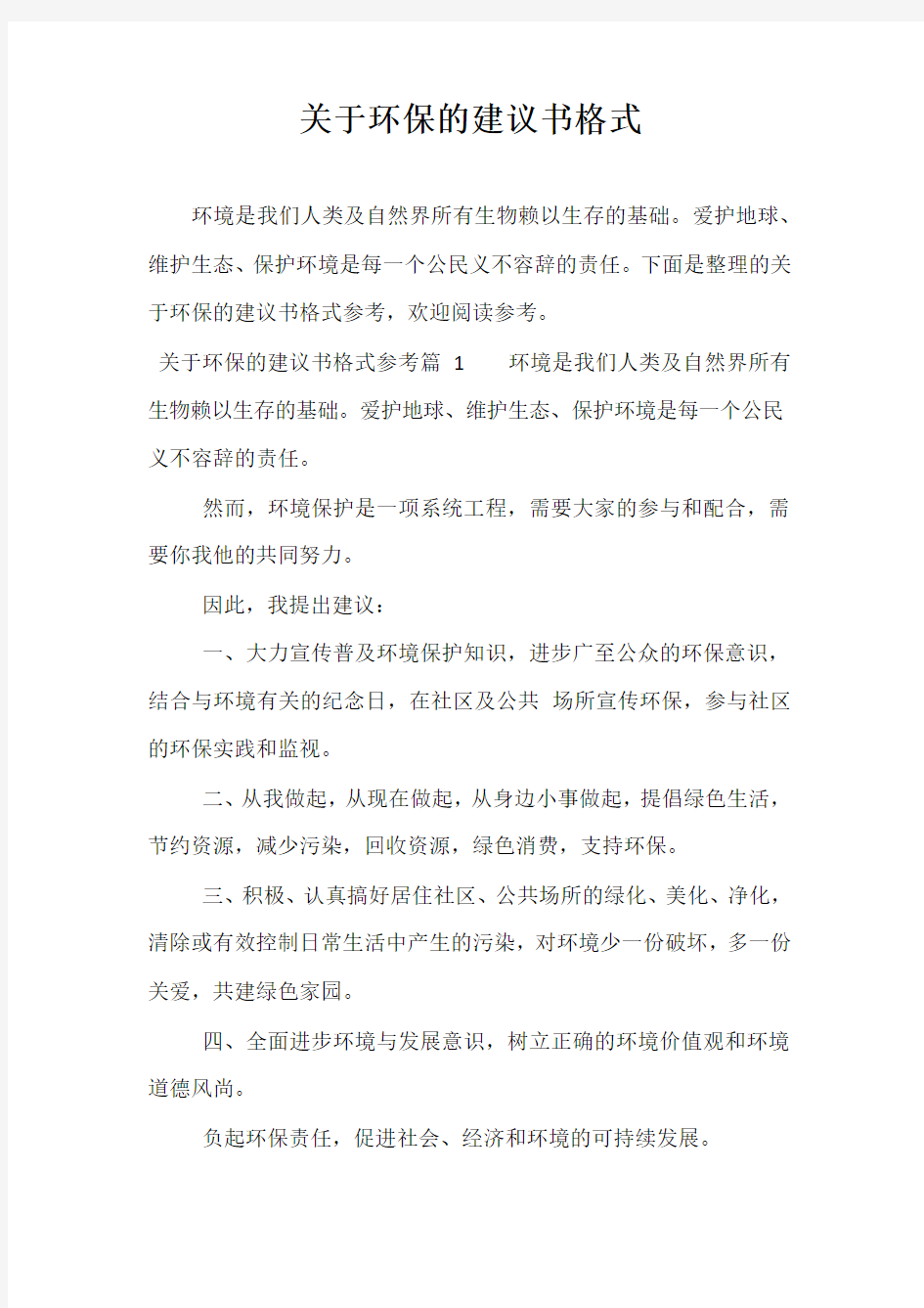 精选-关于环保的建议书格式_0