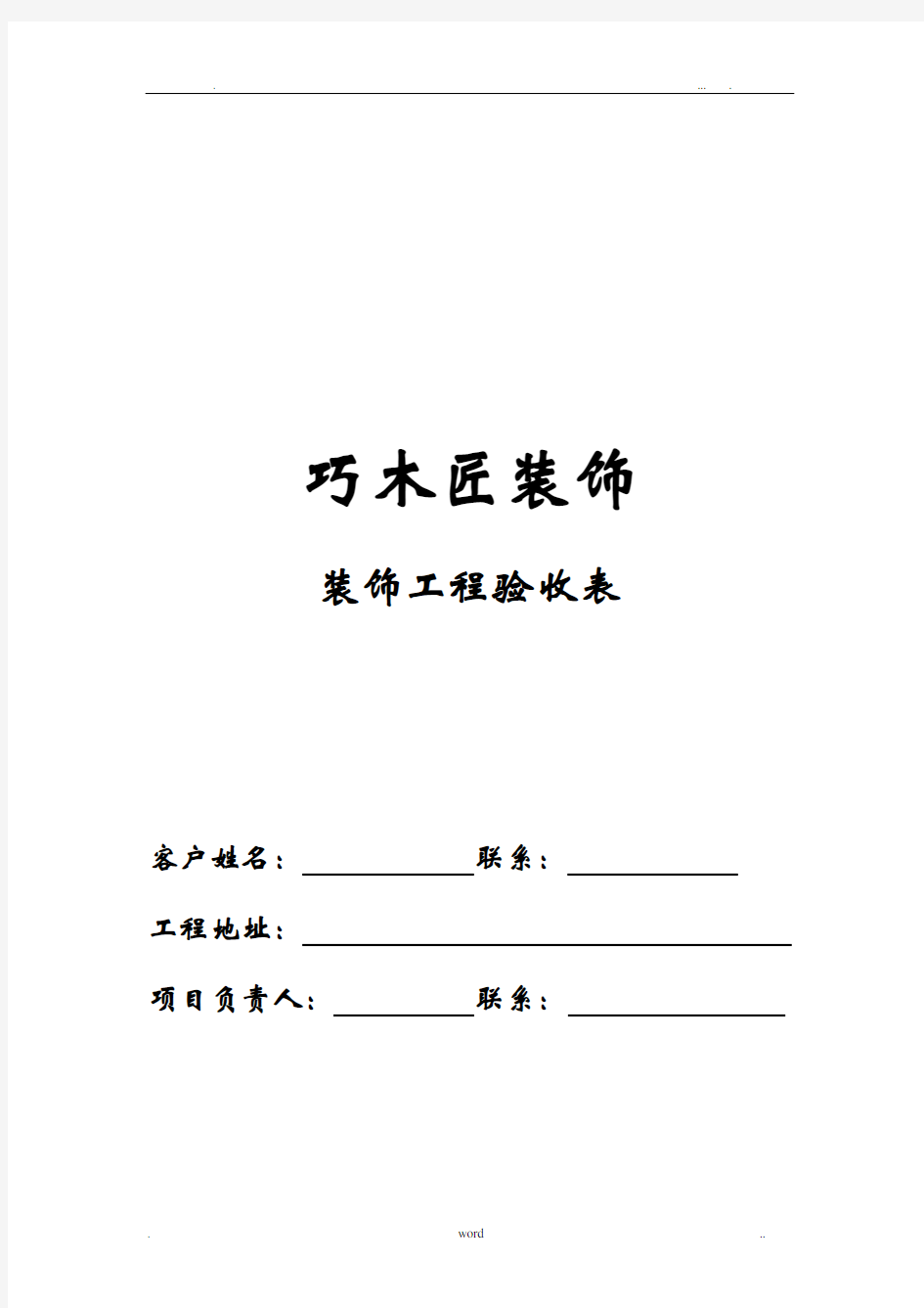 装修公司工程施工验收表格