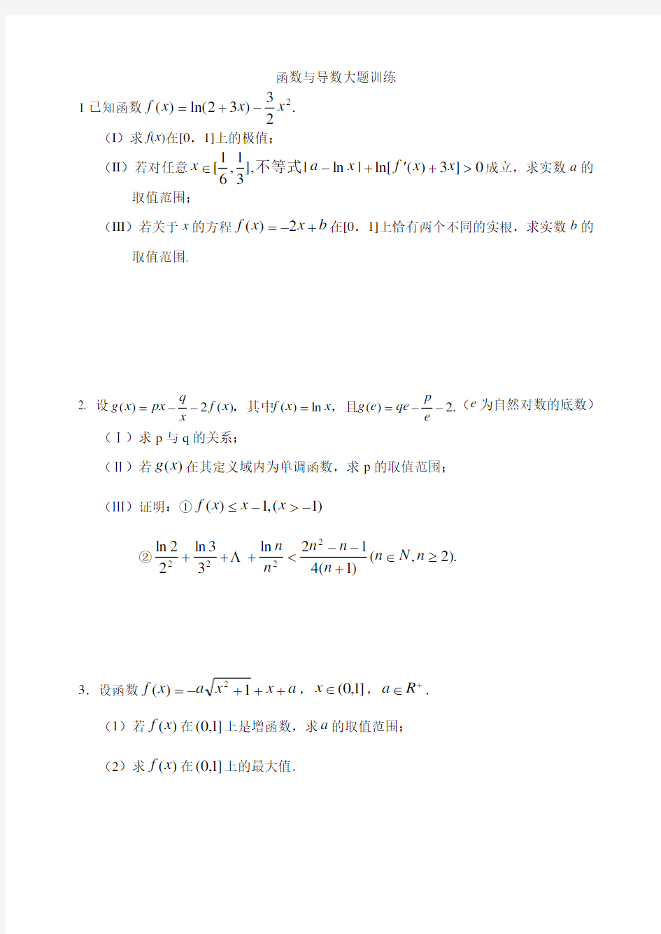 函数与导数大题训练试题+答案