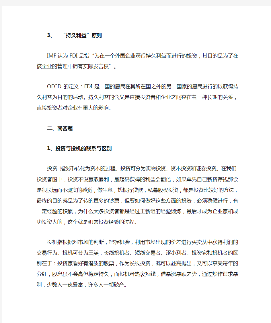 国际投资学课后作业(形成性考核)题目及答案