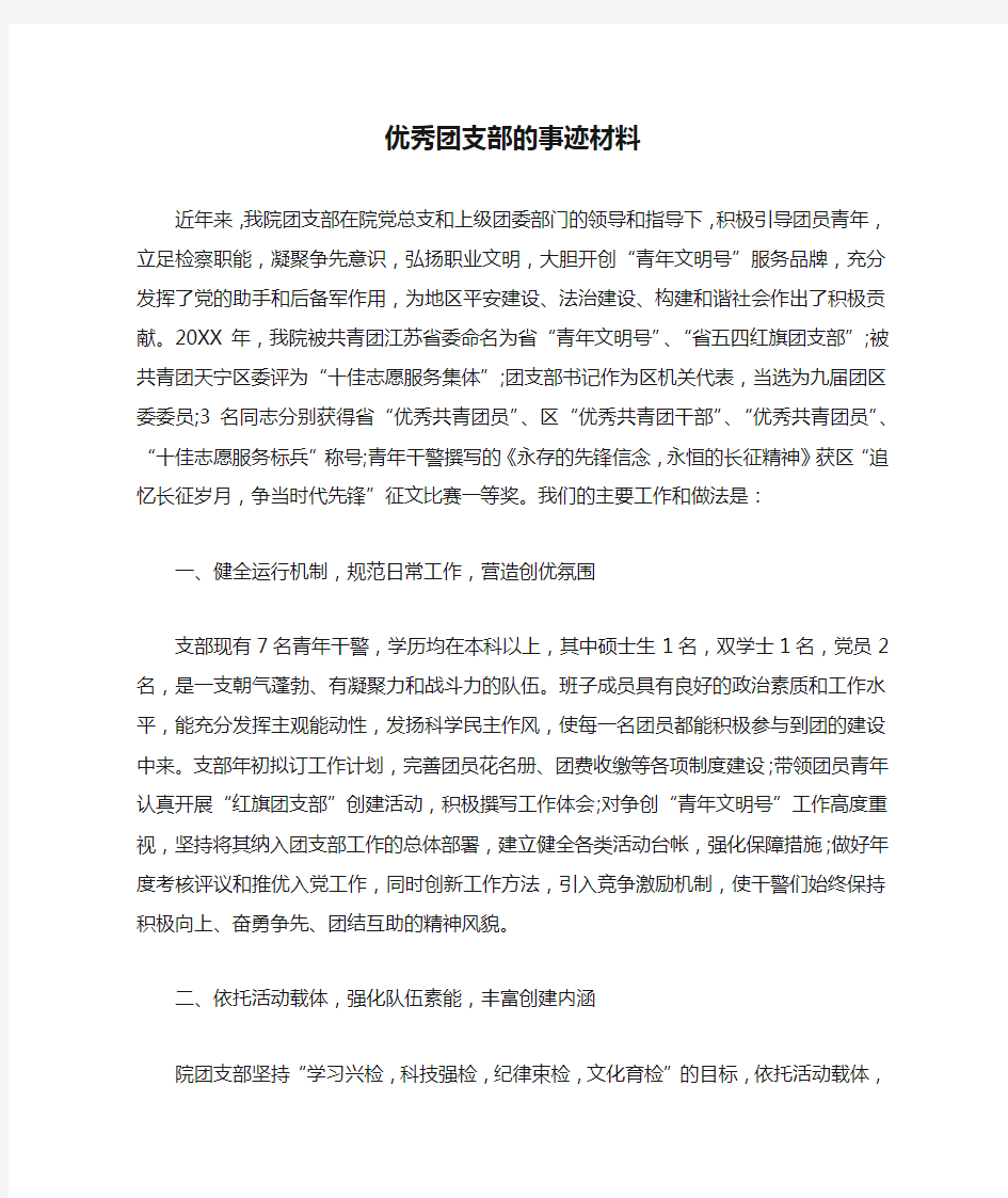 优秀团支部的事迹材料