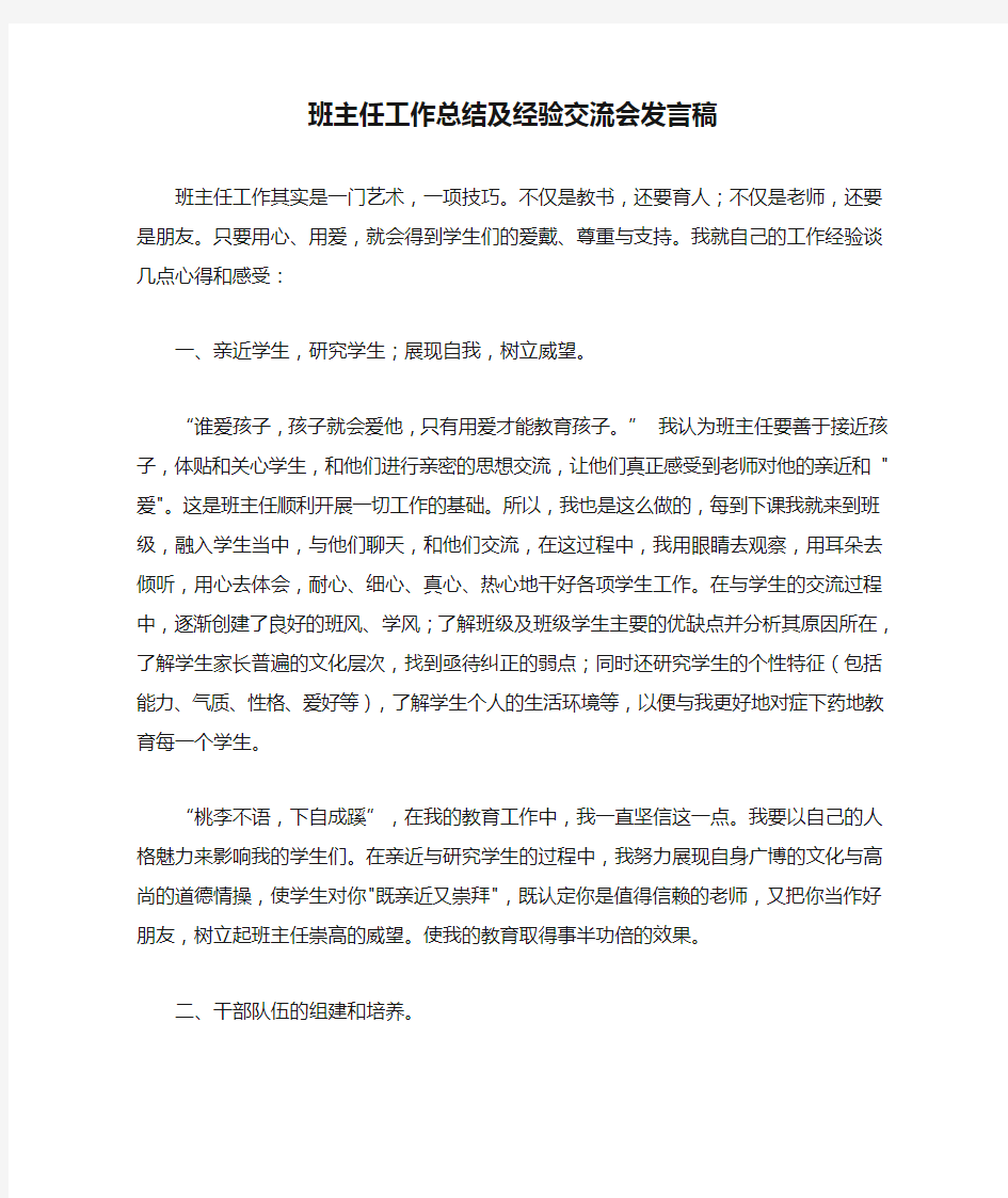 班主任工作总结及经验交流会发言稿