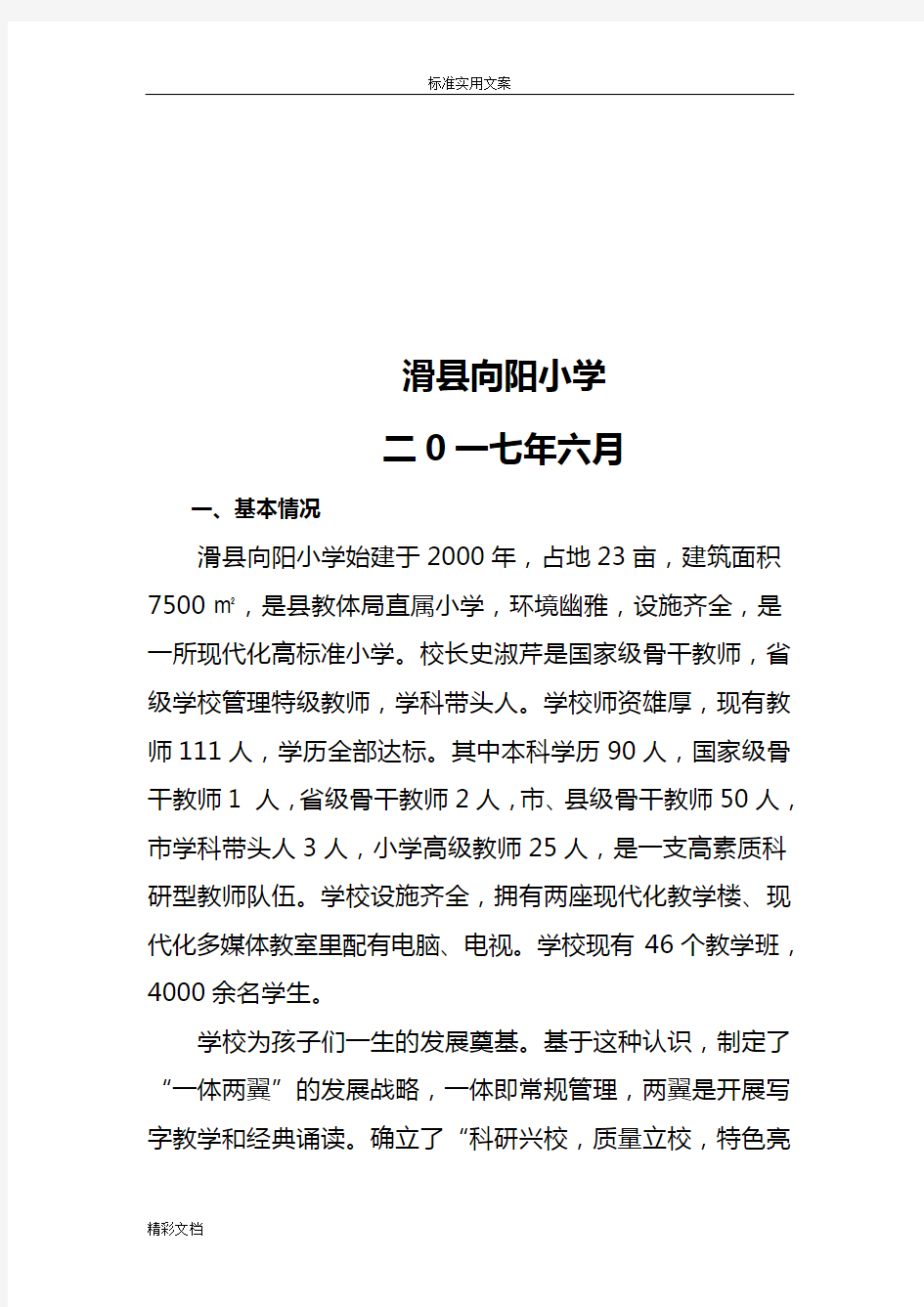 2018 教育督导评估汇报材料