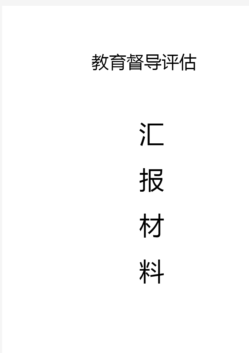 2018 教育督导评估汇报材料