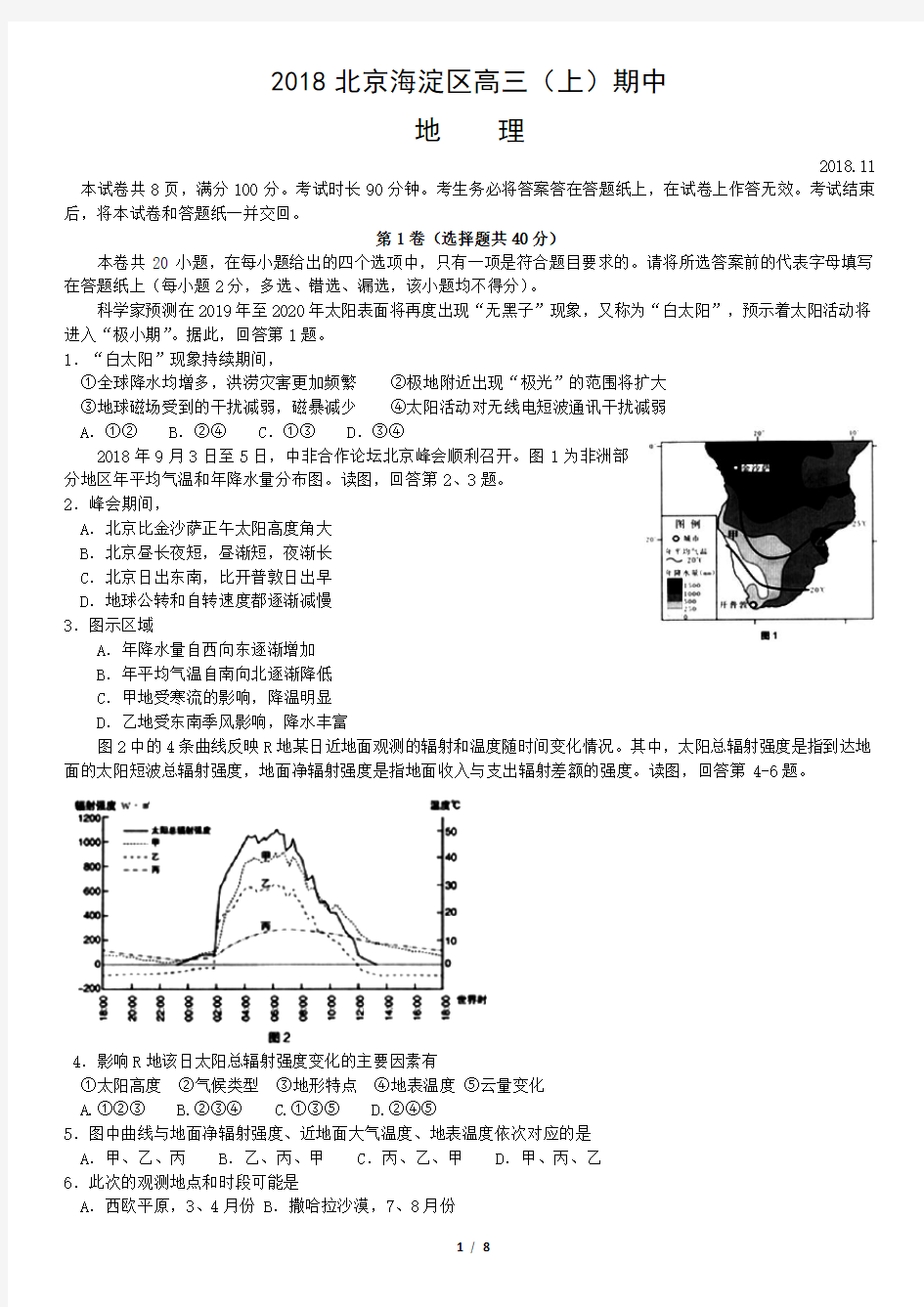 2018北京海淀区高三(上)期中地理