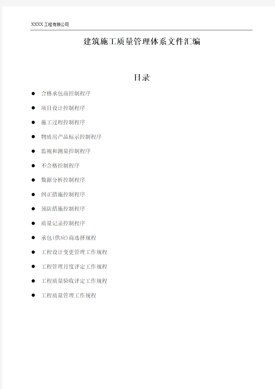 建筑施工质量管理体系文件汇编