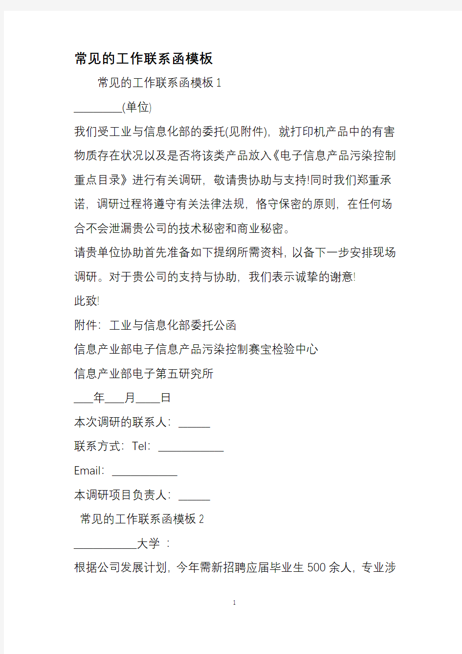 常见的工作联系函模板范文资料.pdf