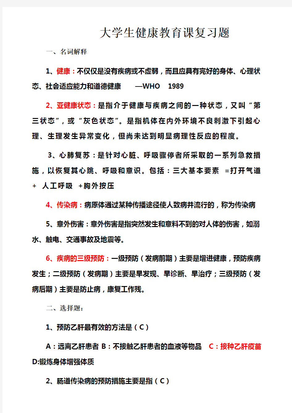 大学生健康教育复习试题(DOC)