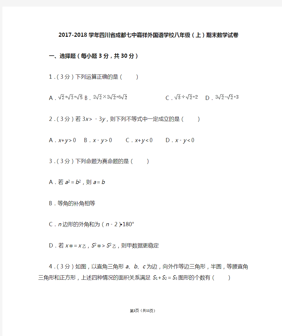 2017-2018学年四川省成都七中嘉祥外国语学校八年级(上)期末数学试卷