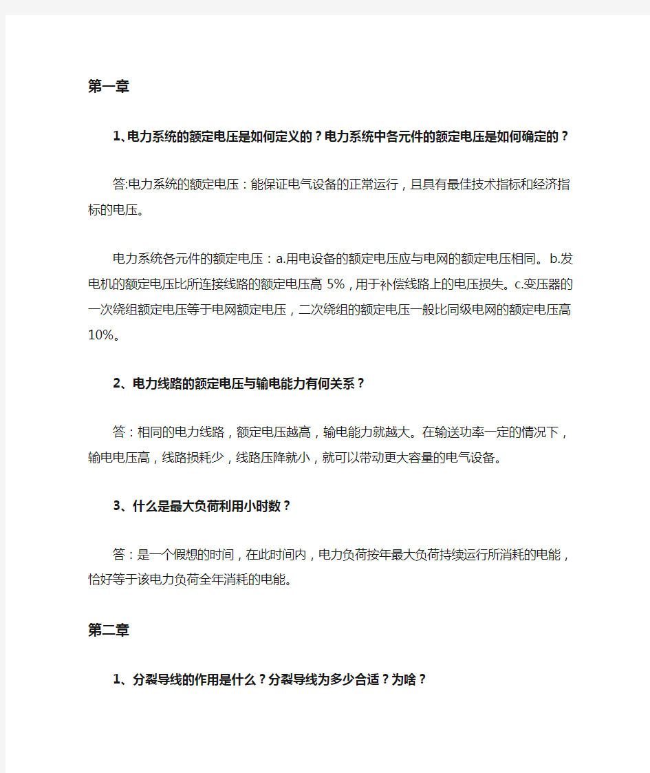 (完整版)电力系统分析理论(刘天琪)课后思考题答案