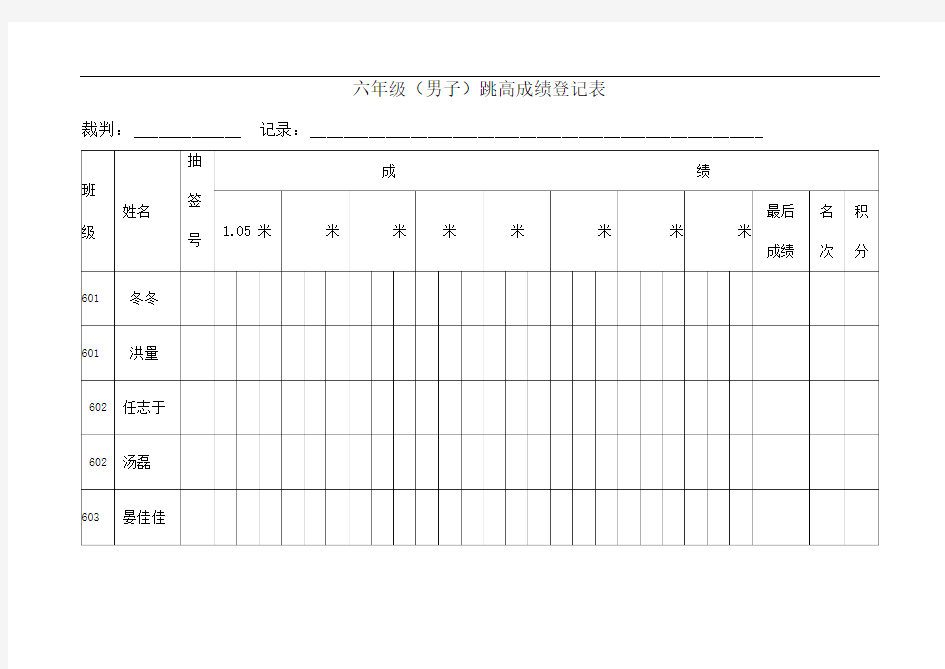 跳高成绩登记表