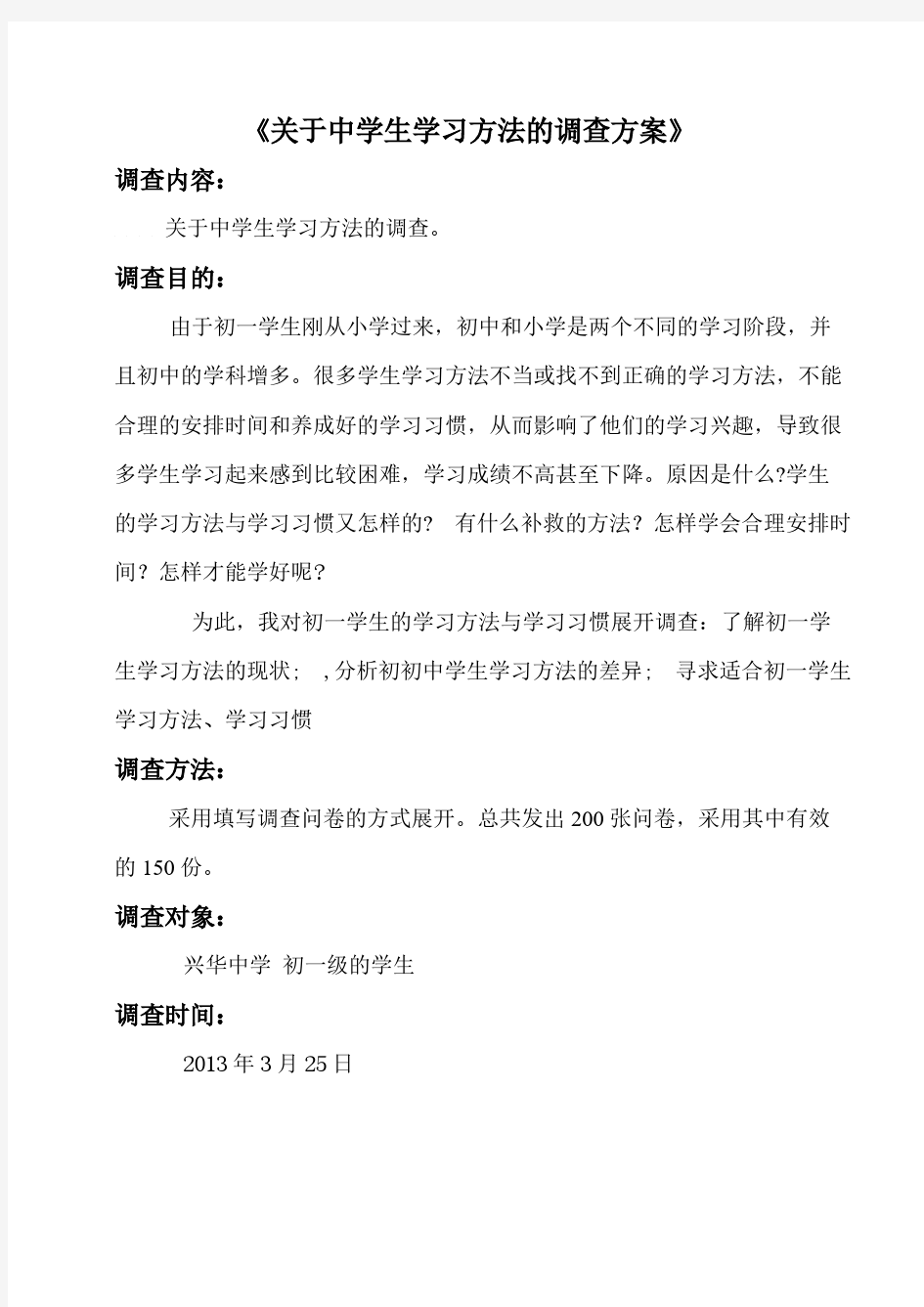 【免费下载】关于中学生学习方法的调查报告