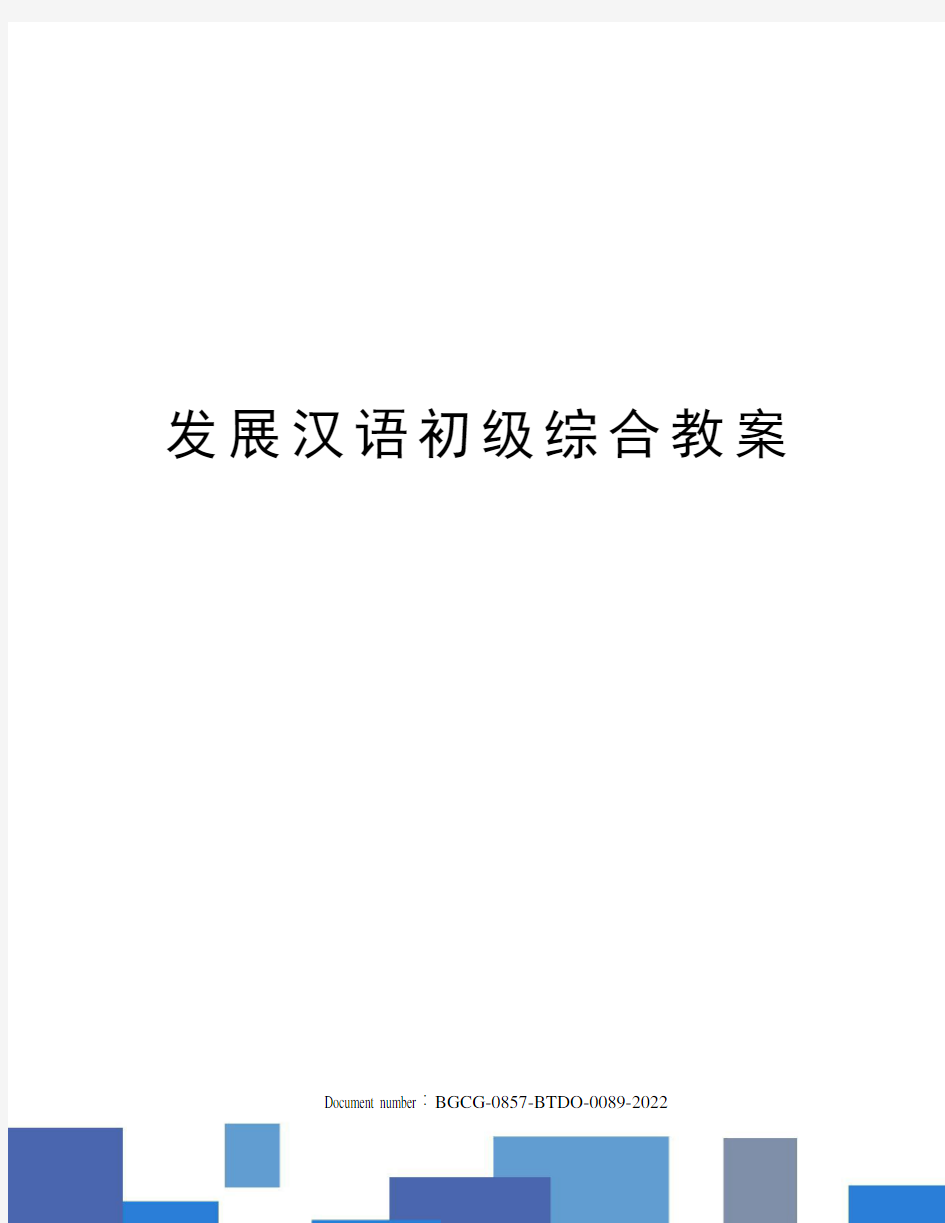 发展汉语初级综合教案