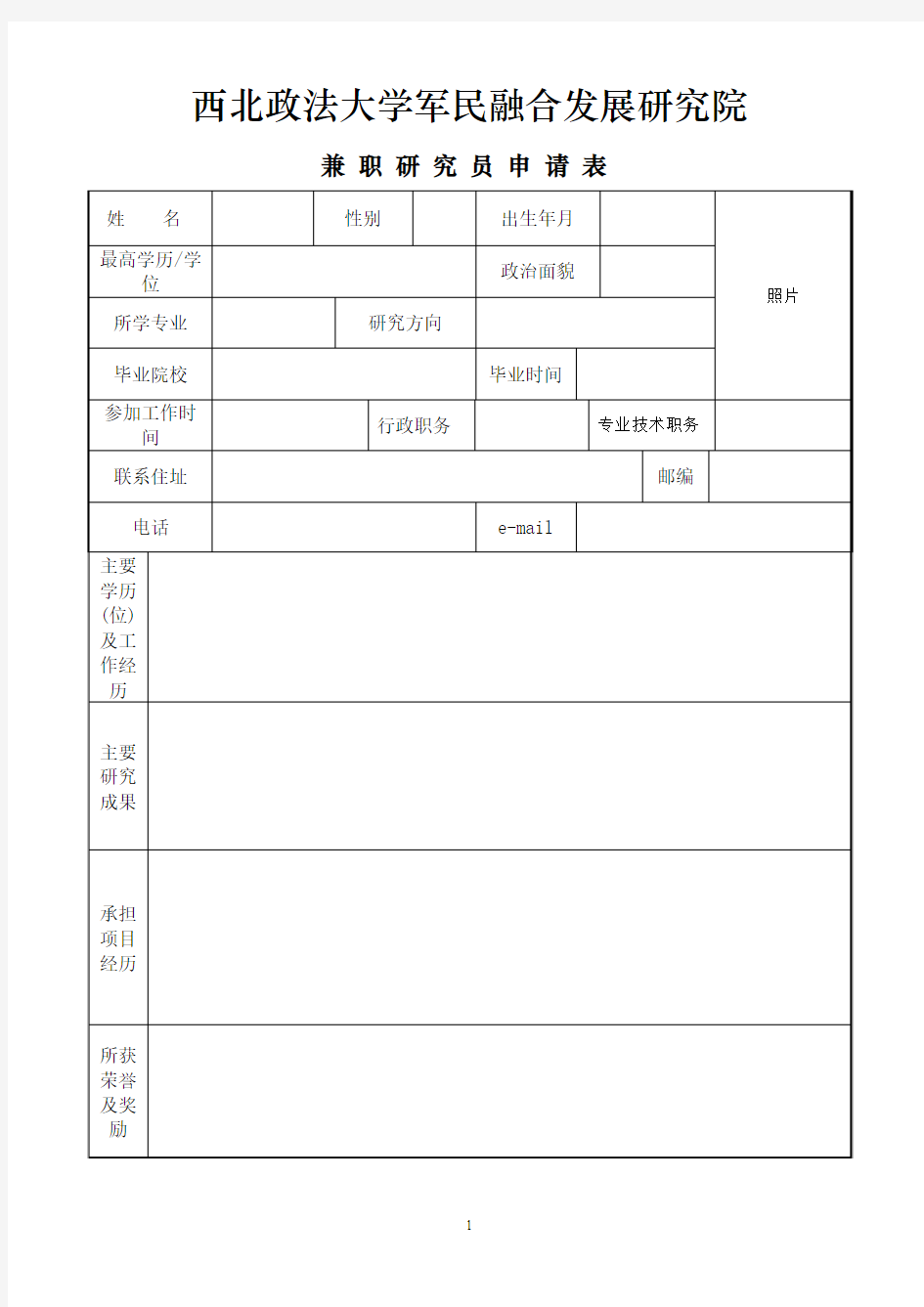 西北政法大学军民融合发展研究院